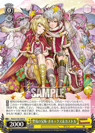 聖夜の兄妹・ポルックス&カストル