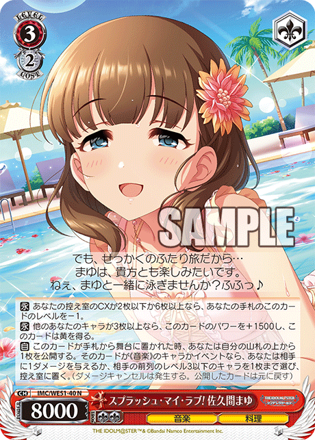スプラッシュ・マイ・ラブ! 佐久間まゆ