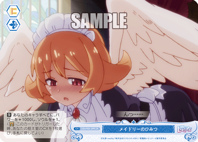 メイドリーノヒミツ
