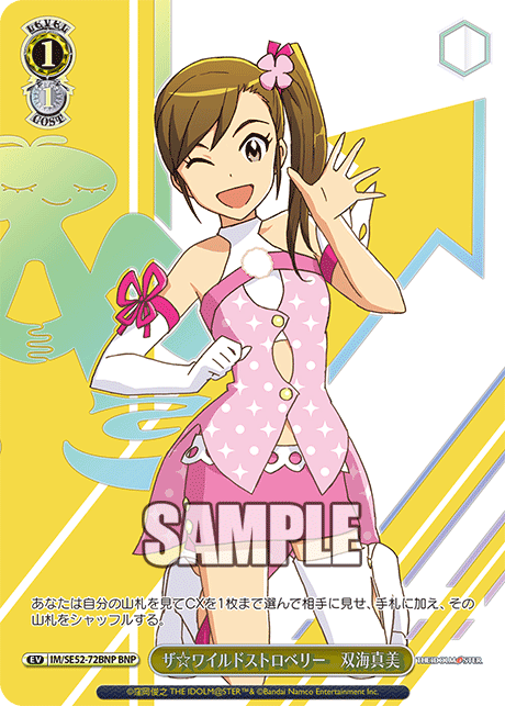 ザ☆ワイルドストロベリー 双海真美