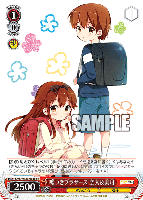 嘘つきブラザーズ 空太&美月