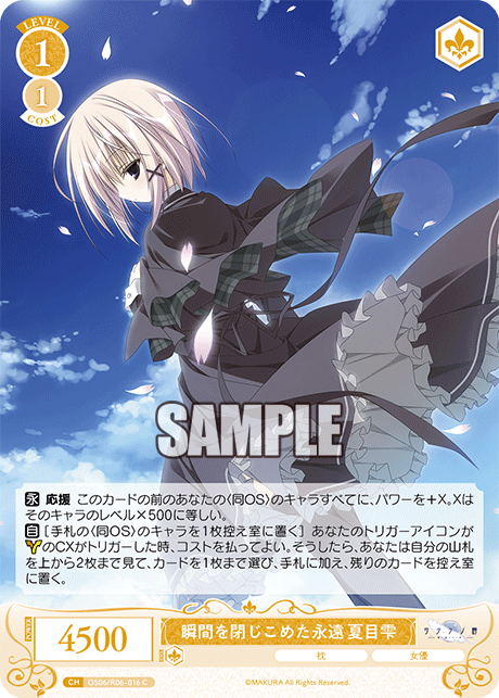 シュンカンヲトジコメタエイエン ナツメシズク