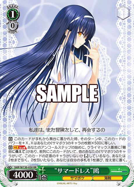 "サマードレス"鴎