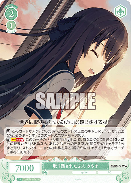 トリノコサレタフタリ ミサキ