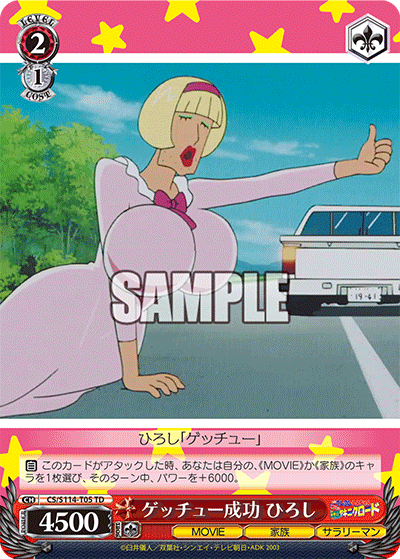 ゲッチュー成功 ひろし