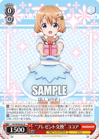 "プレゼント交換" ココア