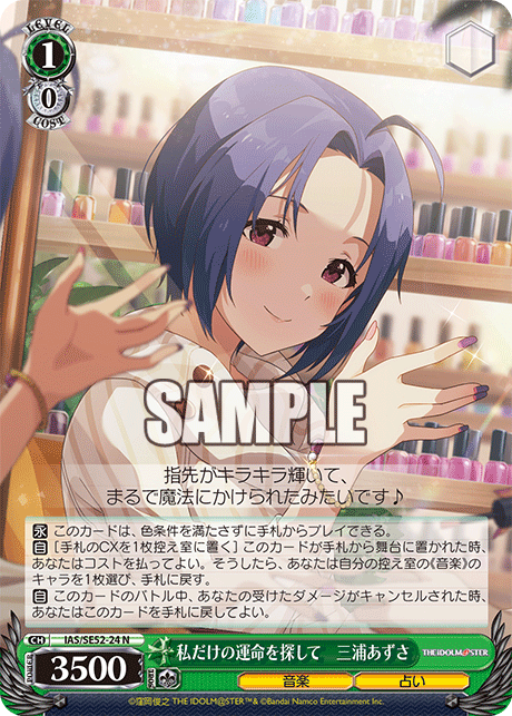私だけの運命を探して 三浦あずさ