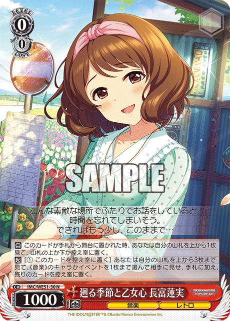 廻る季節と乙女心 長富蓮実
