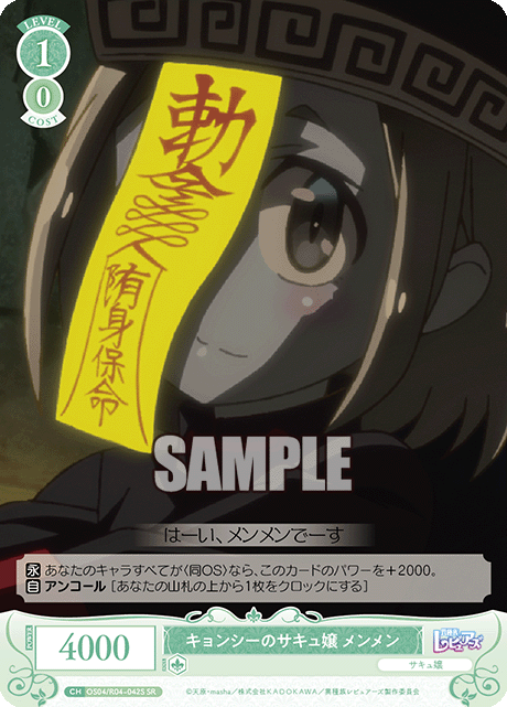 キョンシーノサキュジョウ メンメン