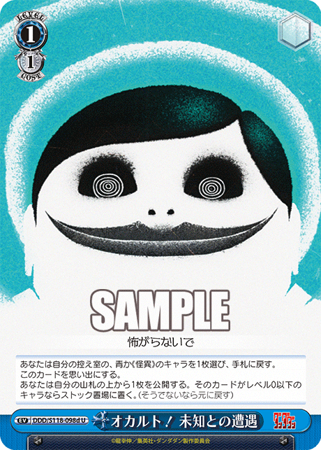 オカルト! 未知との遭遇