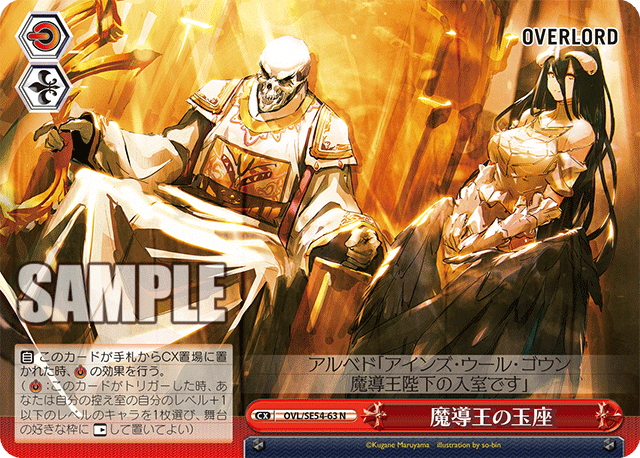 魔導王の玉座
