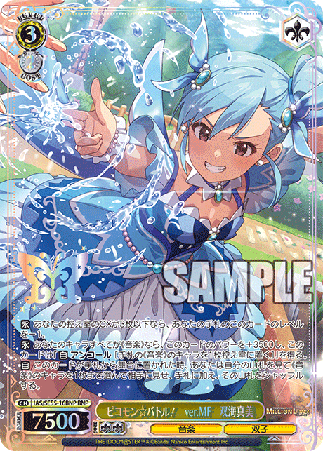 ピコモン☆バトル! ver.MF 双海真美