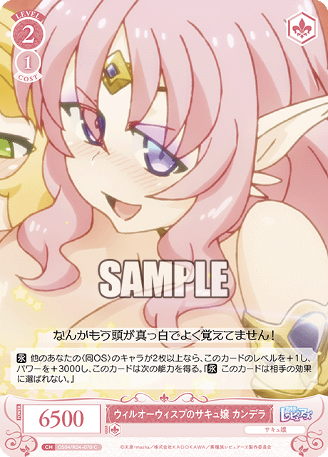 ウィルオーウィスプノサキュジョウ カンデラ
