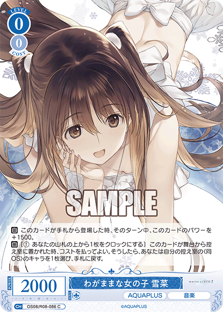 ワガママナオンナノコ セツナ