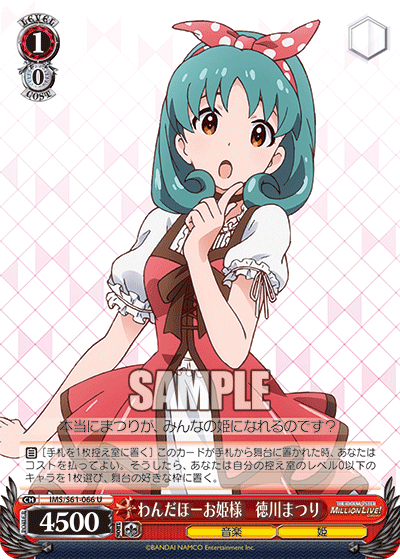 わんだほーお姫様 徳川まつり