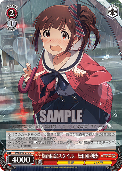 梅雨限定スタイル 松田亜利沙
