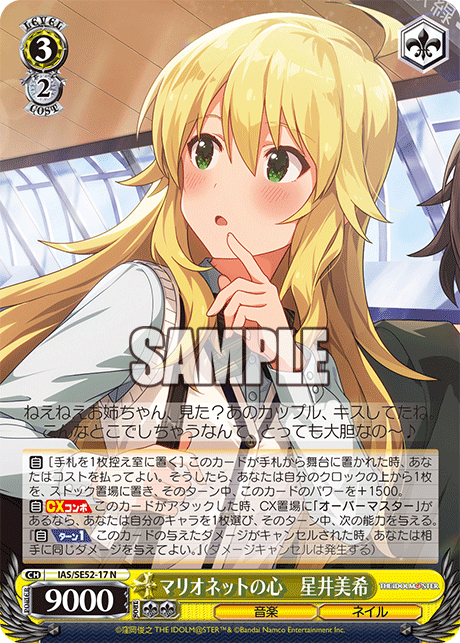 マリオネットの心 星井美希