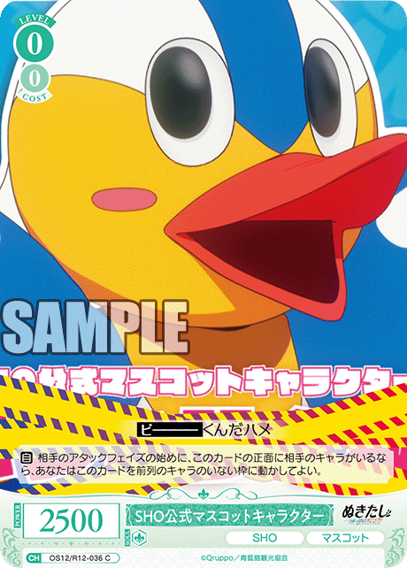 SHOコウシキマスコットキャラクター