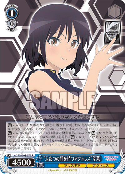 "ふたつの顔を持つアクトレス"芹菜