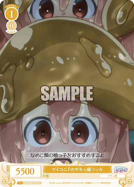 マイコニドノサキュジョウ シィル