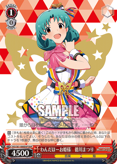 わんだほーお姫様 徳川まつり