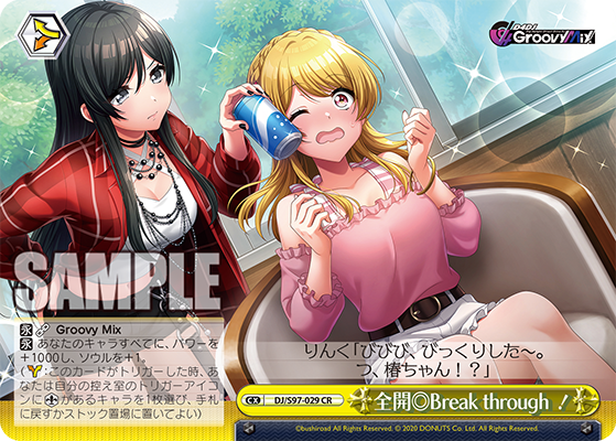 全開◎Break through!