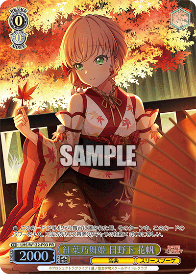 紅葉乃舞姫 日野下 花帆
