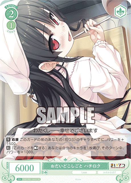 オダイドコシゴト ハチロク