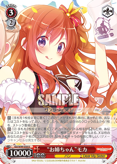 "お姉ちゃん"モカ