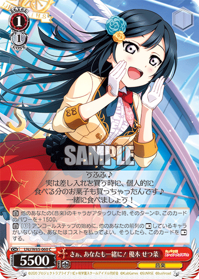 さぁ、あなたも一緒に! 優木 せつ菜