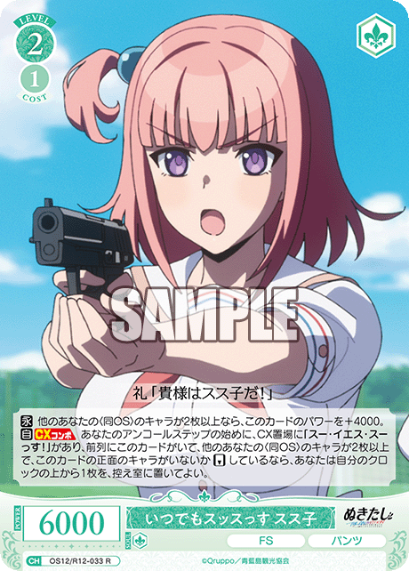 イツデモスッスッス ススコ