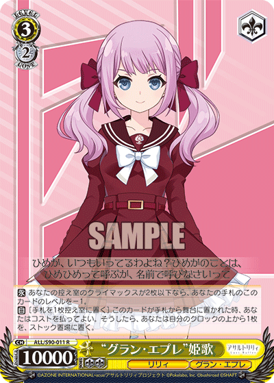 "グラン・エプレ"姫歌