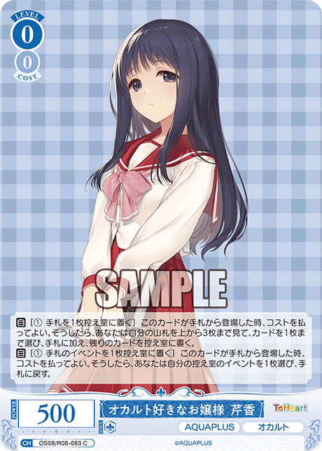 オカルトズキナオジョウサマ セリカ