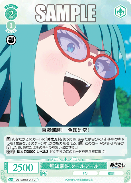 ムチモウマイ クールフール