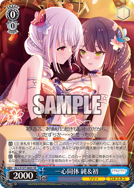 一心同体 純&初