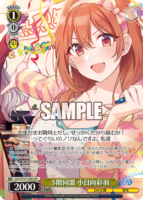 5階同盟 小日向彩羽
