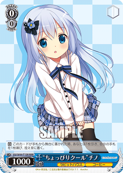 "ちょっぴりクール"チノ
