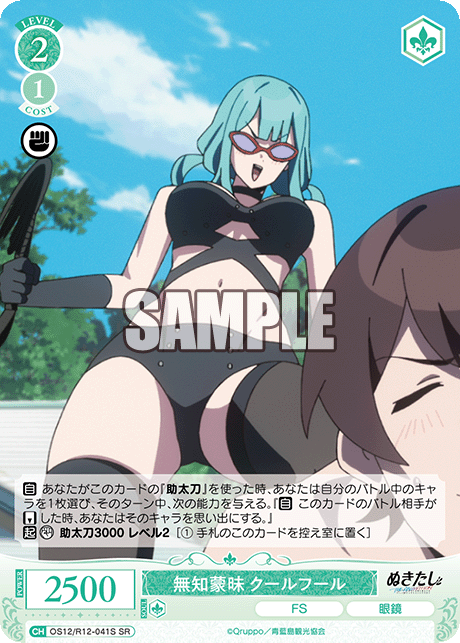 ムチモウマイ クールフール