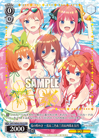 夏の煌めき 一花&二乃&三玖&四葉&五月