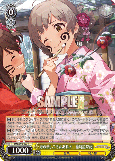 寿の華、ごらんあれ! 箱崎星梨花