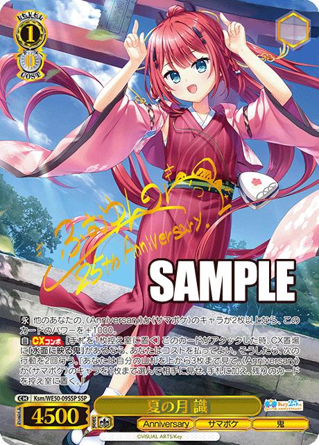 夏の月 識