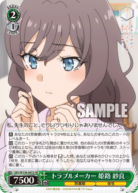 トラブルメーカー 姫路 紗良