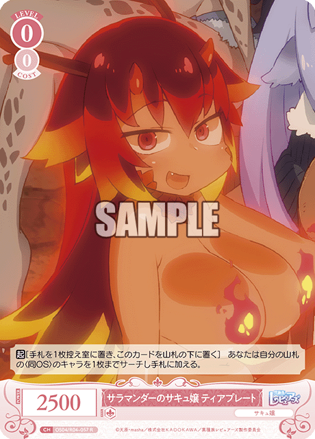 サラマンダーノサキュジョウ ティアプレート