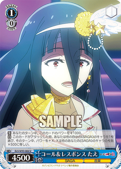 コール&レスポンス たえ