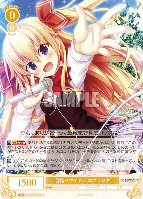 メザセアイドル ユウラシア