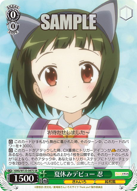 夏休みデビュー 忍