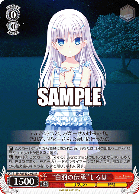 "白羽の伝承"しろは