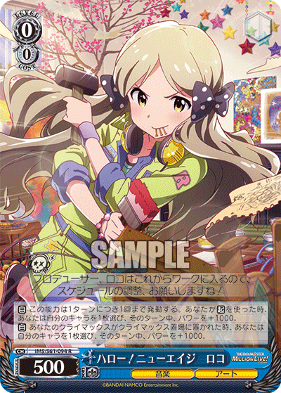 ハロー!ニューエイジ ロコ