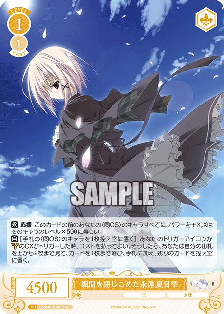 シュンカンヲトジコメタエイエン ナツメシズク