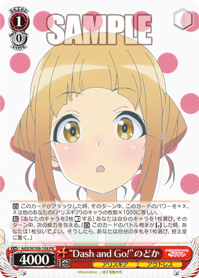 "Dash and Go!"のどか